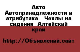 Авто Автопринадлежности и атрибутика - Чехлы на сидения. Алтайский край